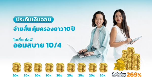 ประกันเงินออม